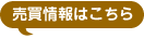 売買情報はこちら